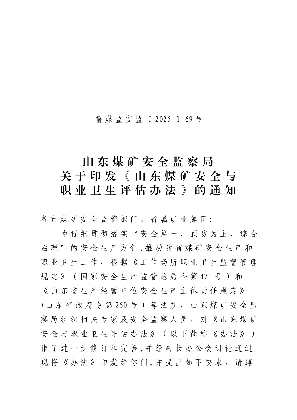 2025年《山东煤矿安全与-职业卫生评估办法》_第1页