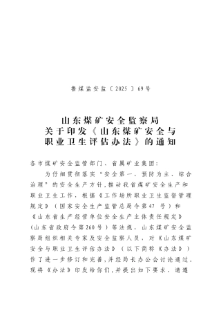 2025年《山东煤矿安全与-职业卫生评估办法》
