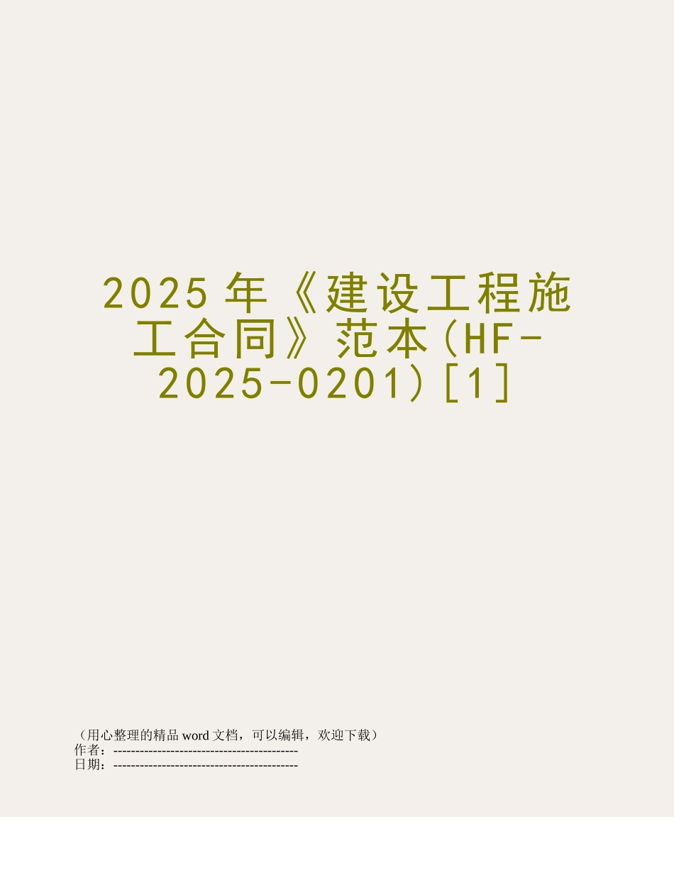2025年《建设工程施工合同》范本_第1页