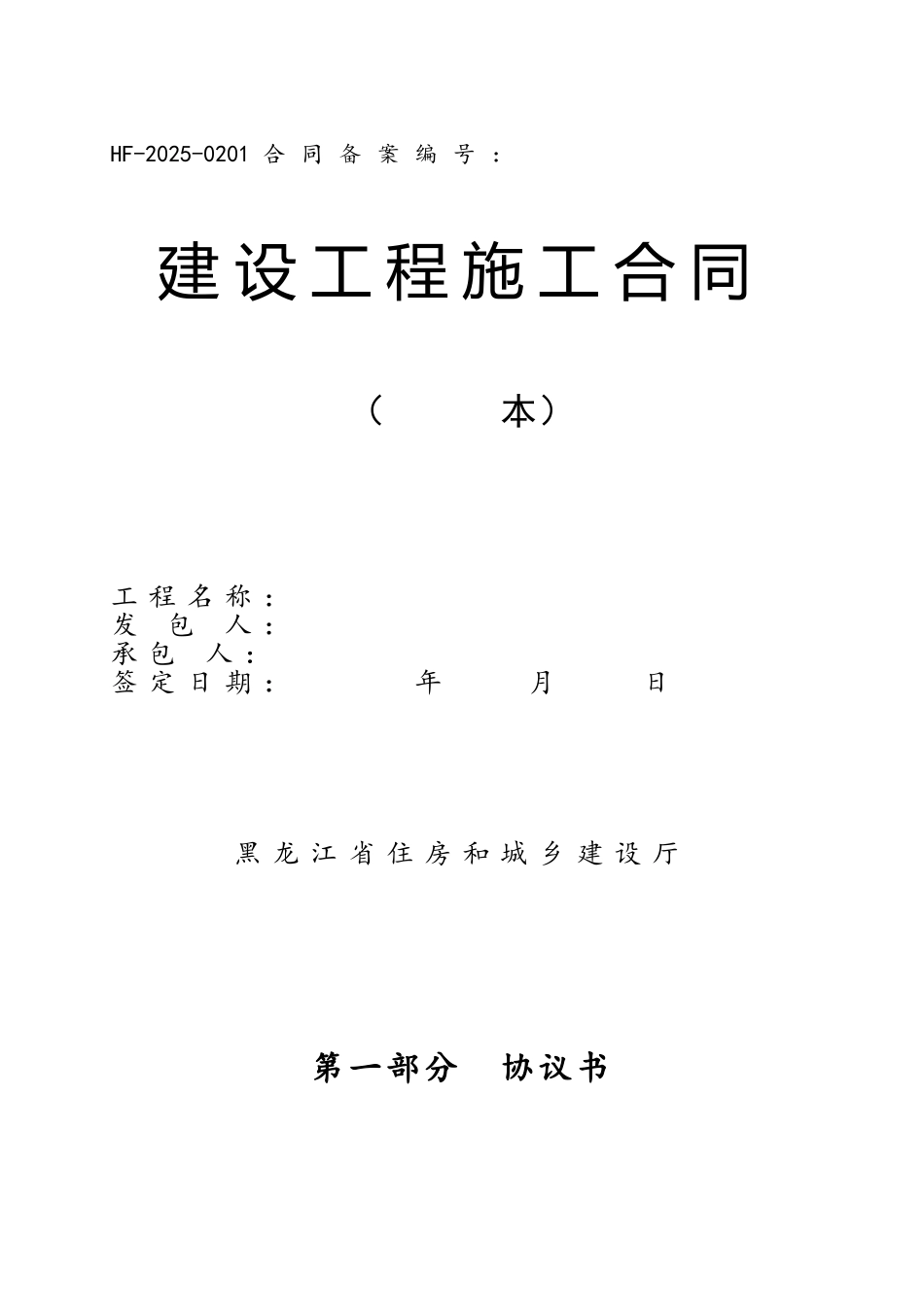 2025年《建设工程施工合同》范本_第2页
