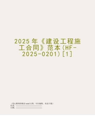 2025年《建设工程施工合同》范本