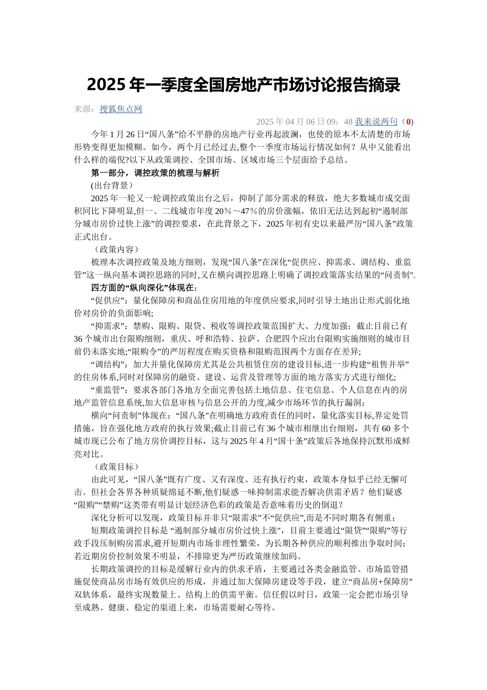 2025年一季度全国房地产市场研究报告摘录_第1页