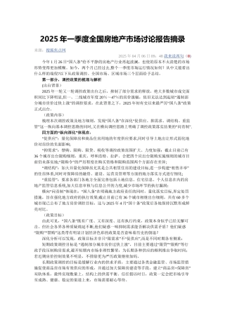 2025年一季度全国房地产市场研究报告摘录