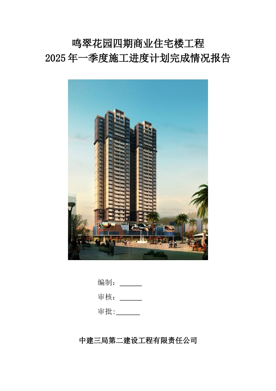 2025年一季度施工进度情况报告_第1页