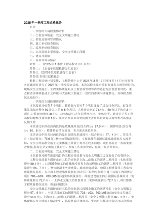 2025年一季度工程巡检报告