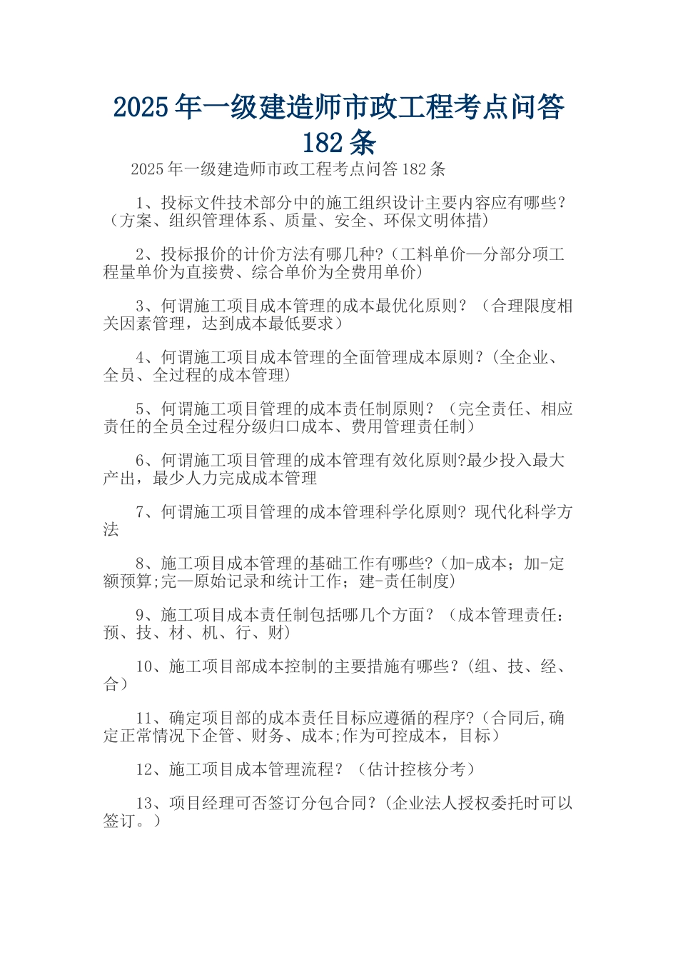 2025年一级建造师市政工程考点问答182条_第1页