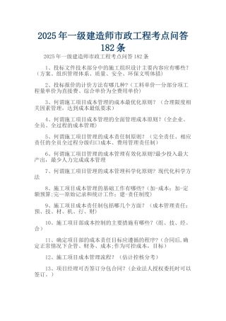 2025年一级建造师市政工程考点问答182条
