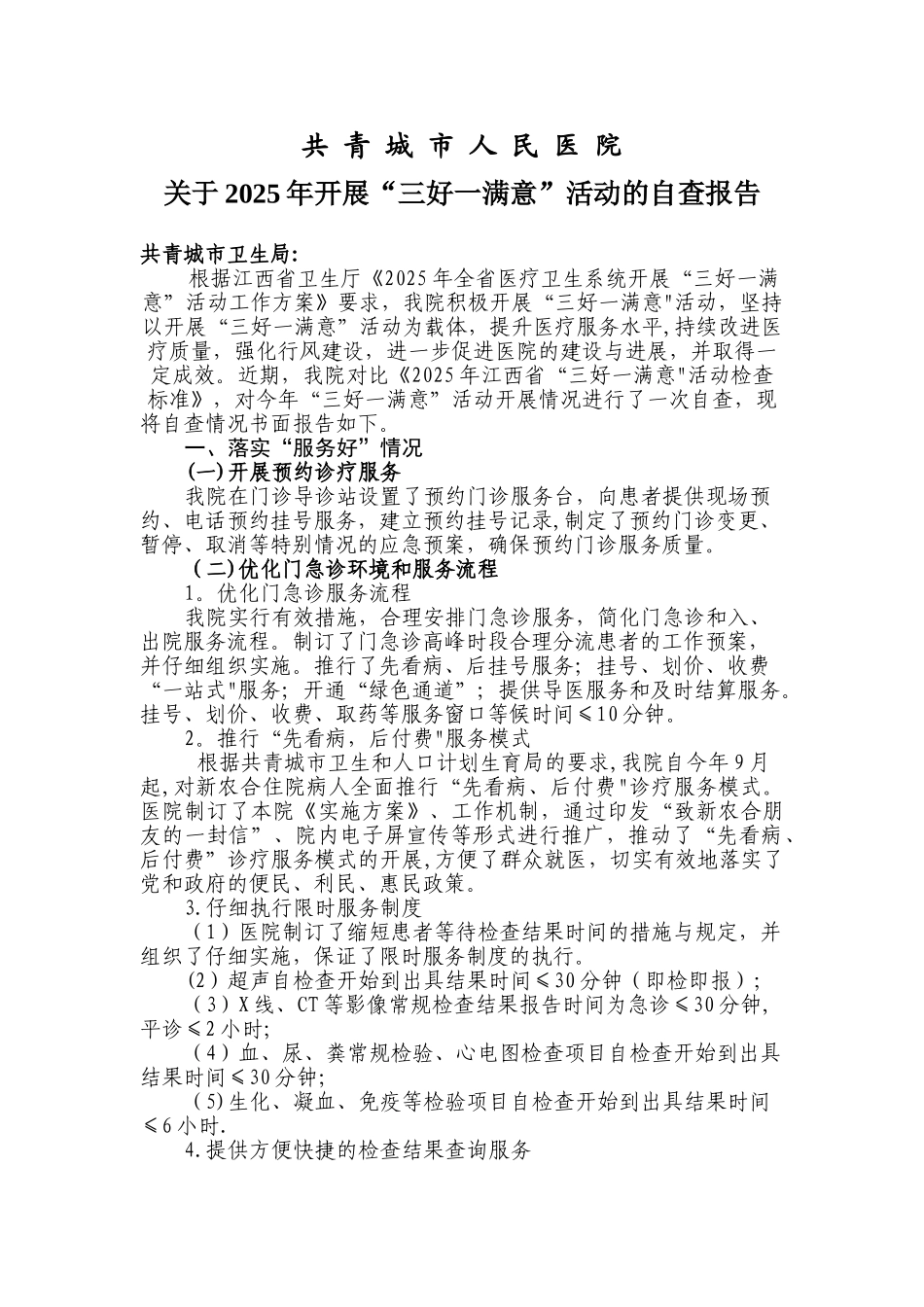 2025年三好一满意自查报告_第1页