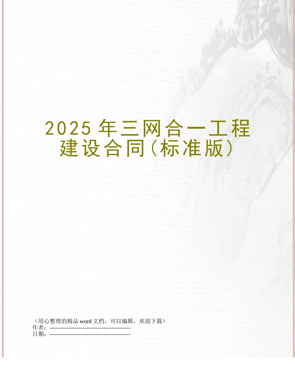2025年三网合一工程建设合同_第1页