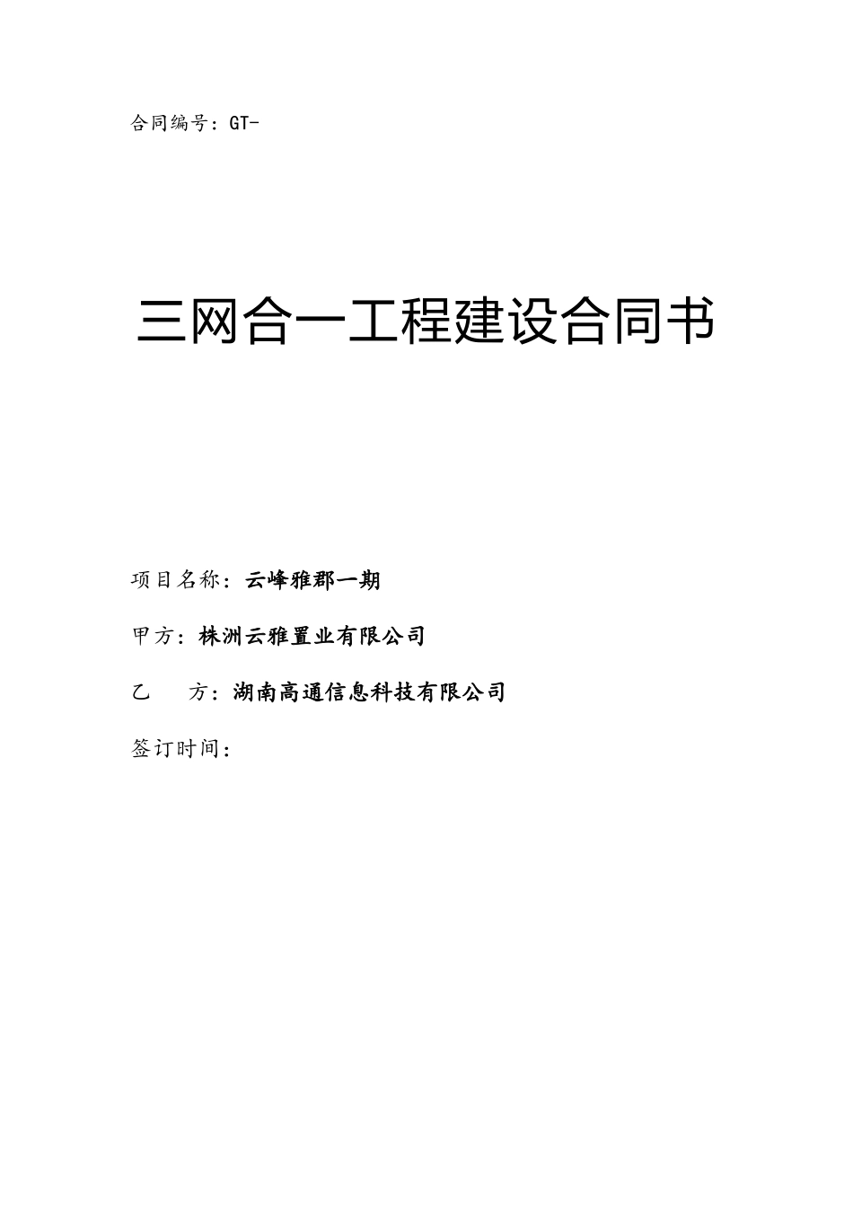 2025年三网合一工程建设合同_第2页