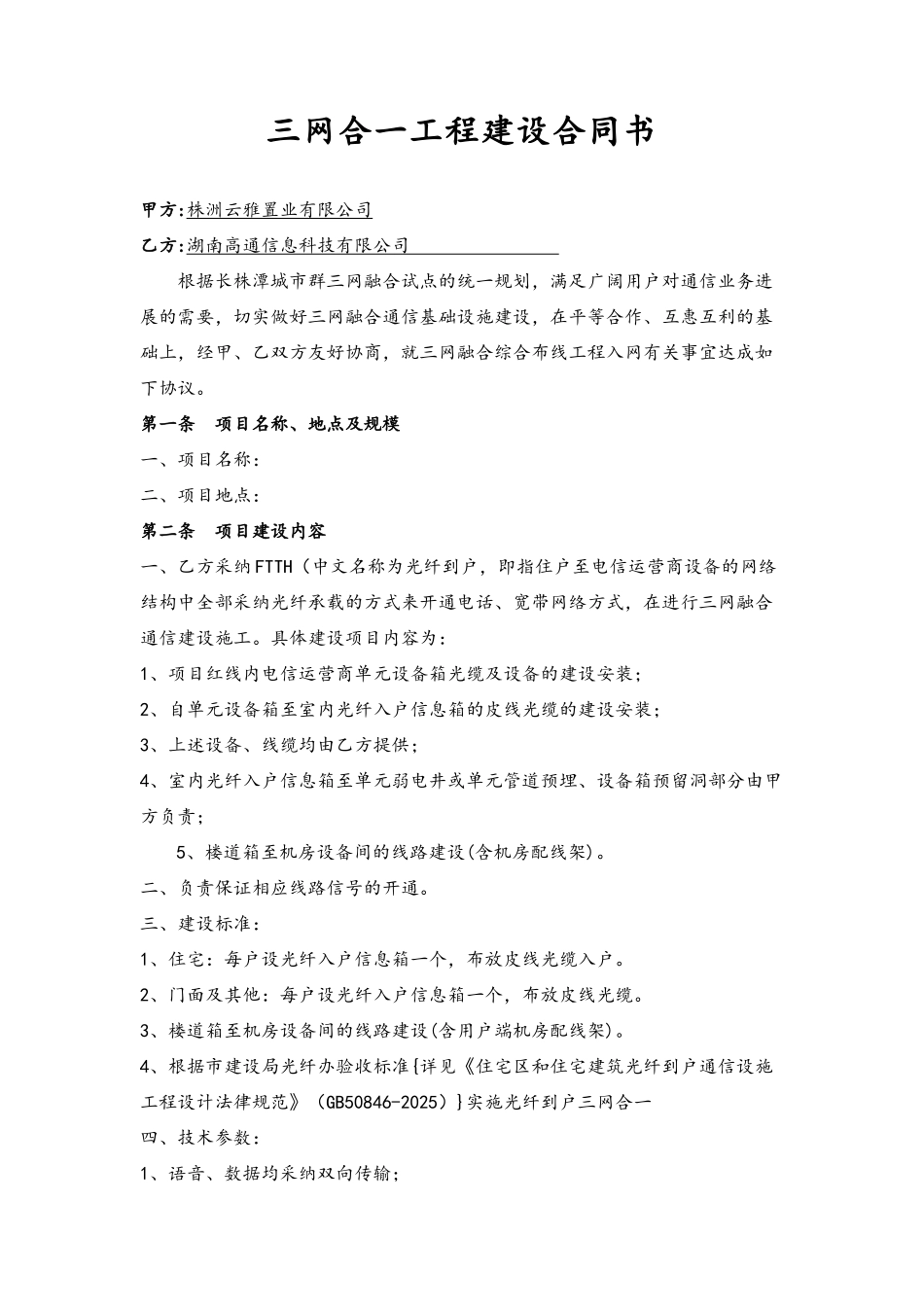 2025年三网合一工程建设合同_第3页