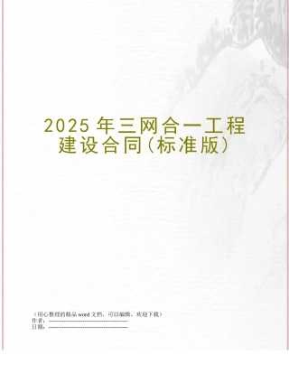 2025年三网合一工程建设合同
