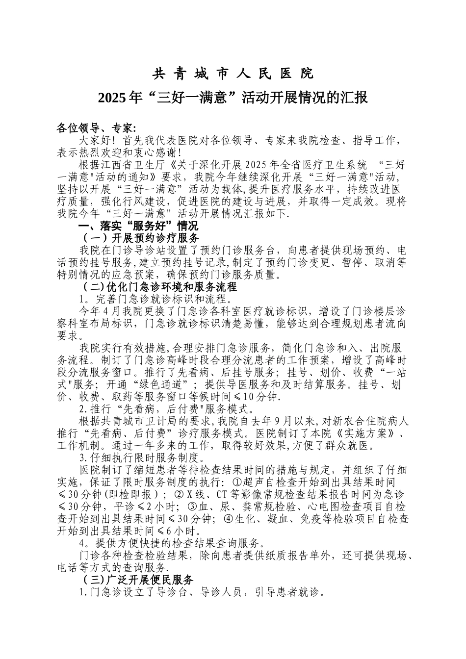 2025年三好一满意活动迎检汇报材料_第1页