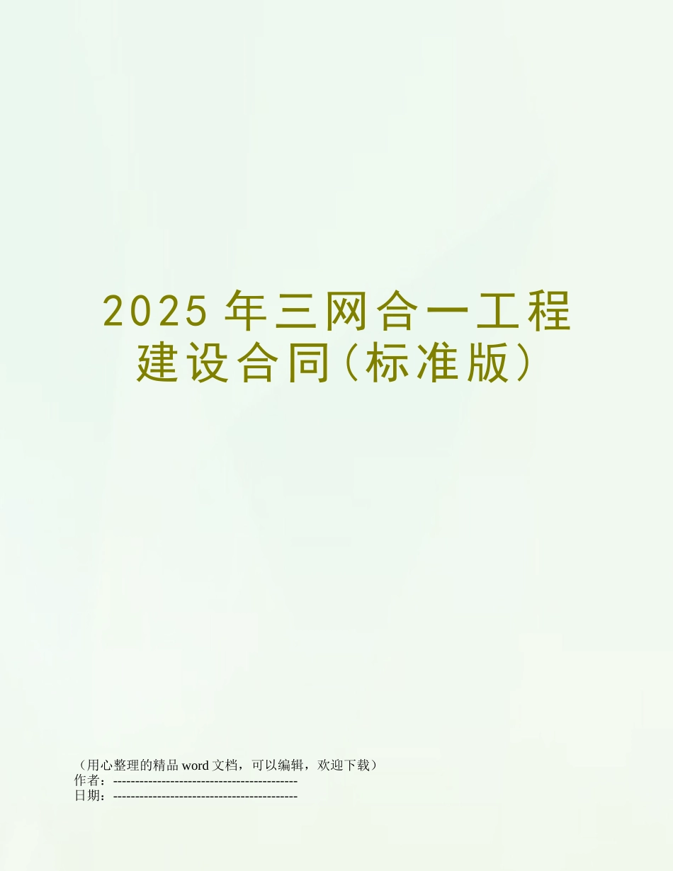 2025年三网合一工程建设合同_第1页