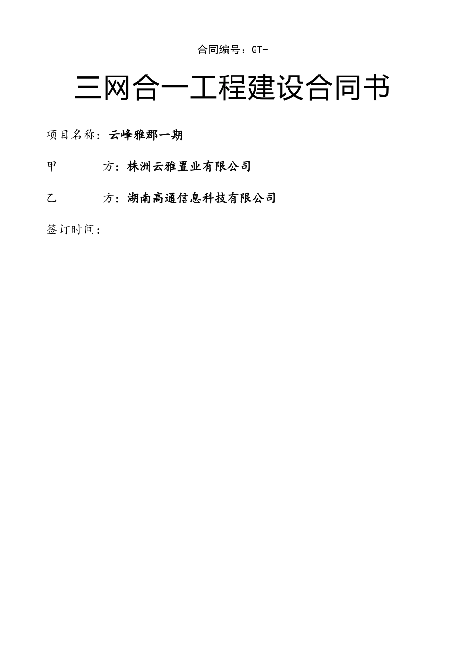 2025年三网合一工程建设合同_第2页