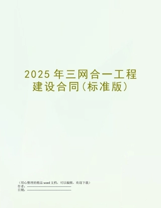 2025年三网合一工程建设合同