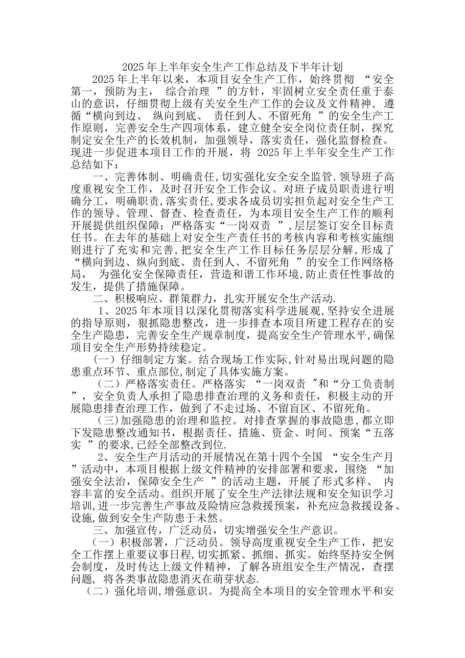 2025年上半年安全生产工作总结及下半年工作安排_第1页