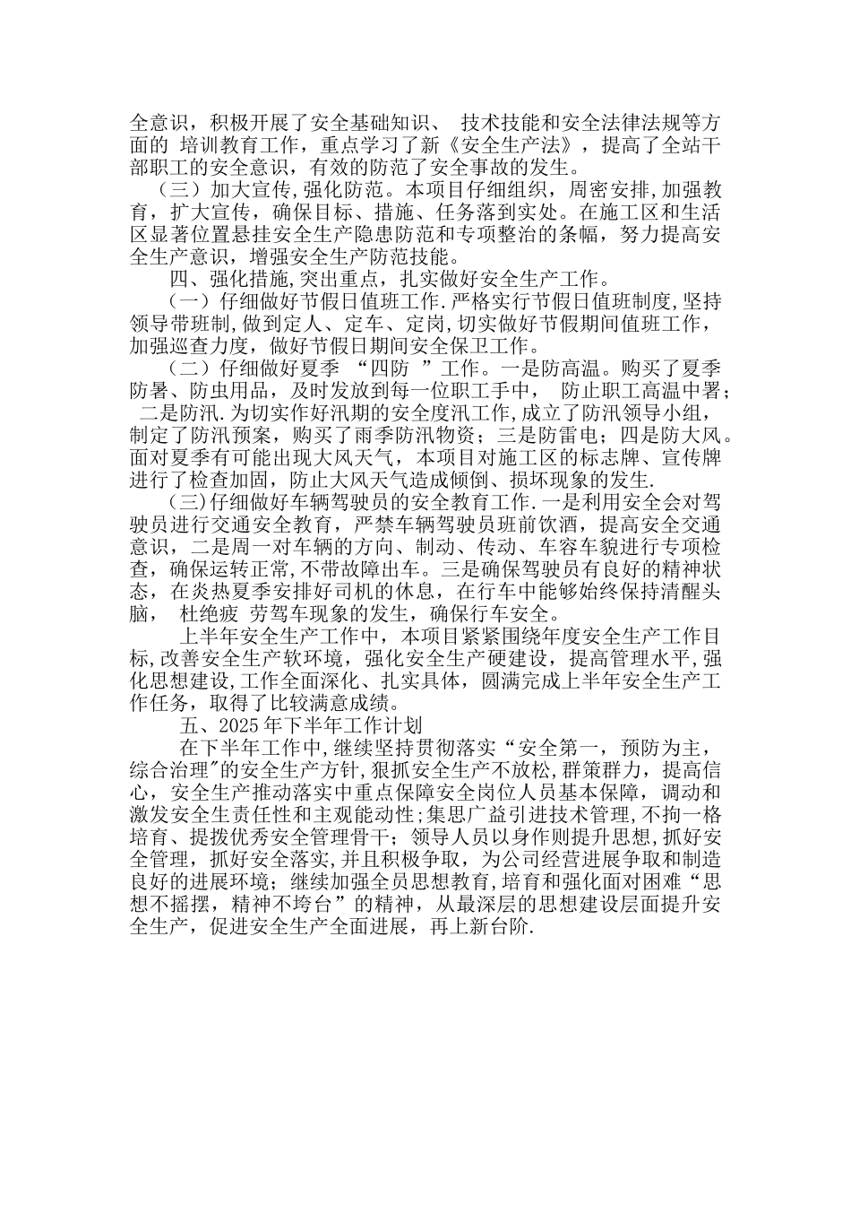 2025年上半年安全生产工作总结及下半年工作安排_第2页