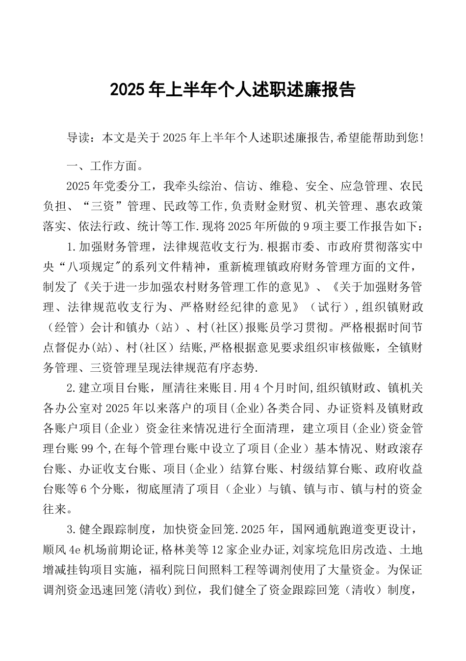 2025年上半年个人述职述廉报告_第1页