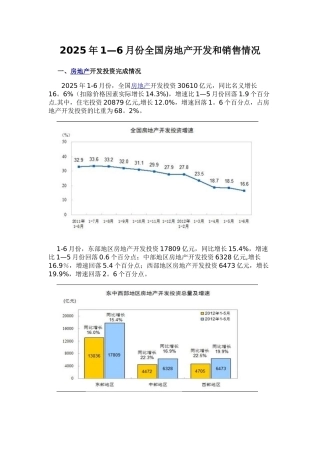 2025年上半年全国房地产开发和销售情况分析报告