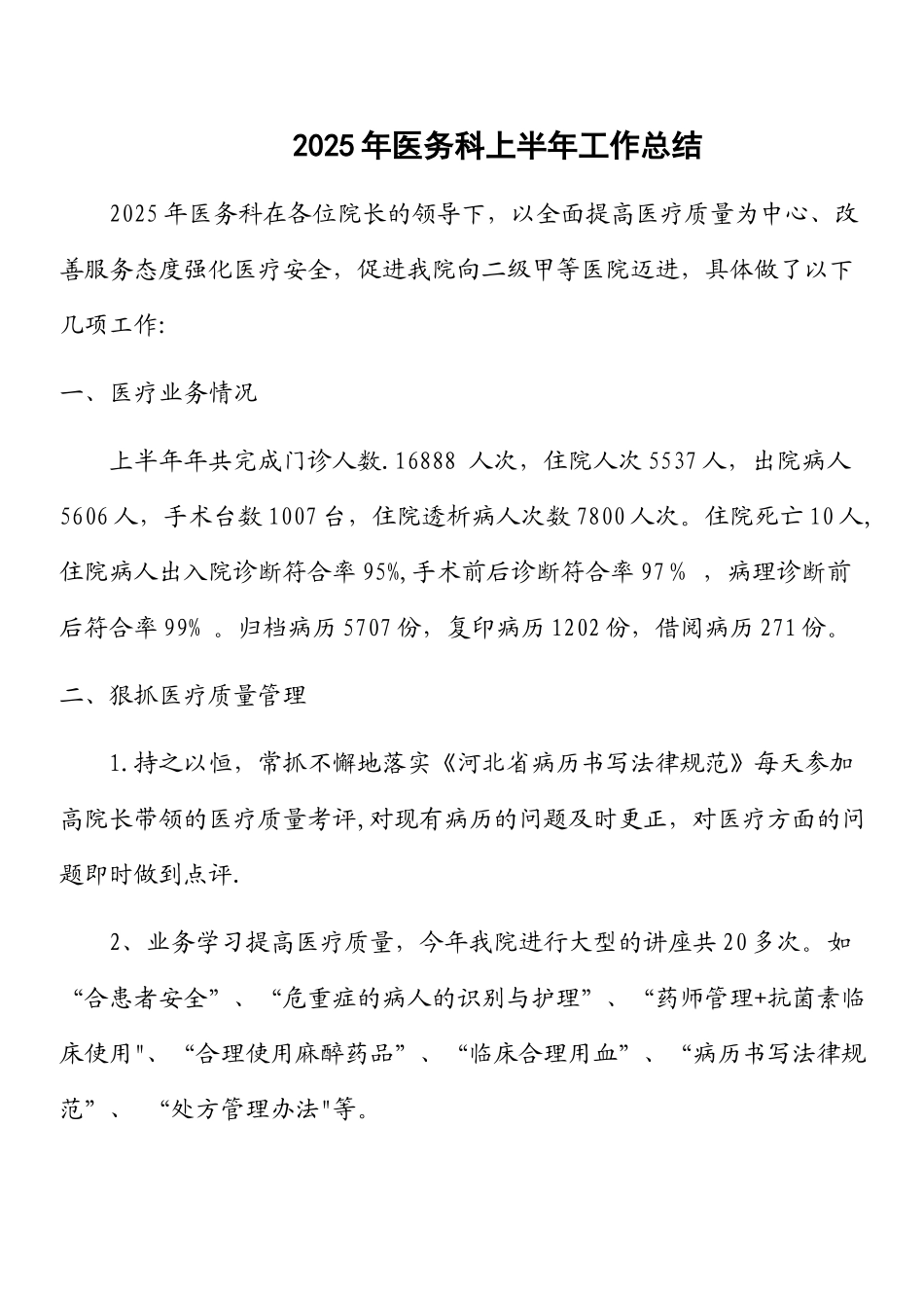 2025年上半年医务科工作总结_第1页