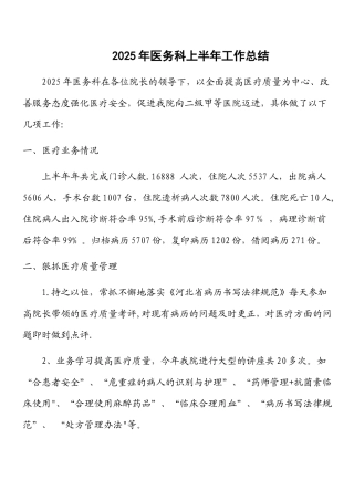 2025年上半年医务科工作总结