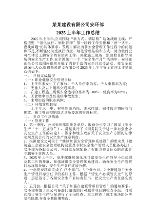 2025年上半年安全管理工作总结
