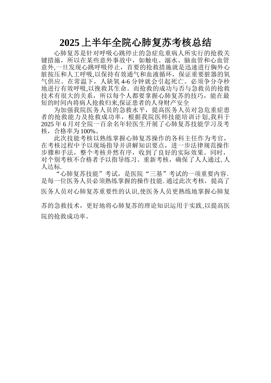 2025年上半年心肺复苏考核总结_第1页