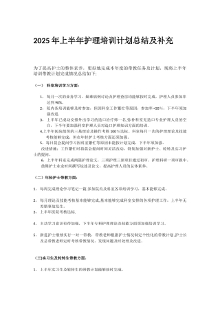 2025年上半年护理培训计划总结