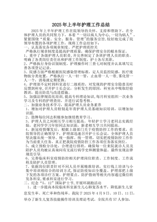 2025年上半年护理工作总结