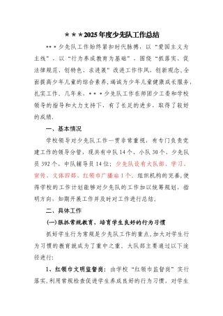 2025年上半年小学少先队工作汇报材料