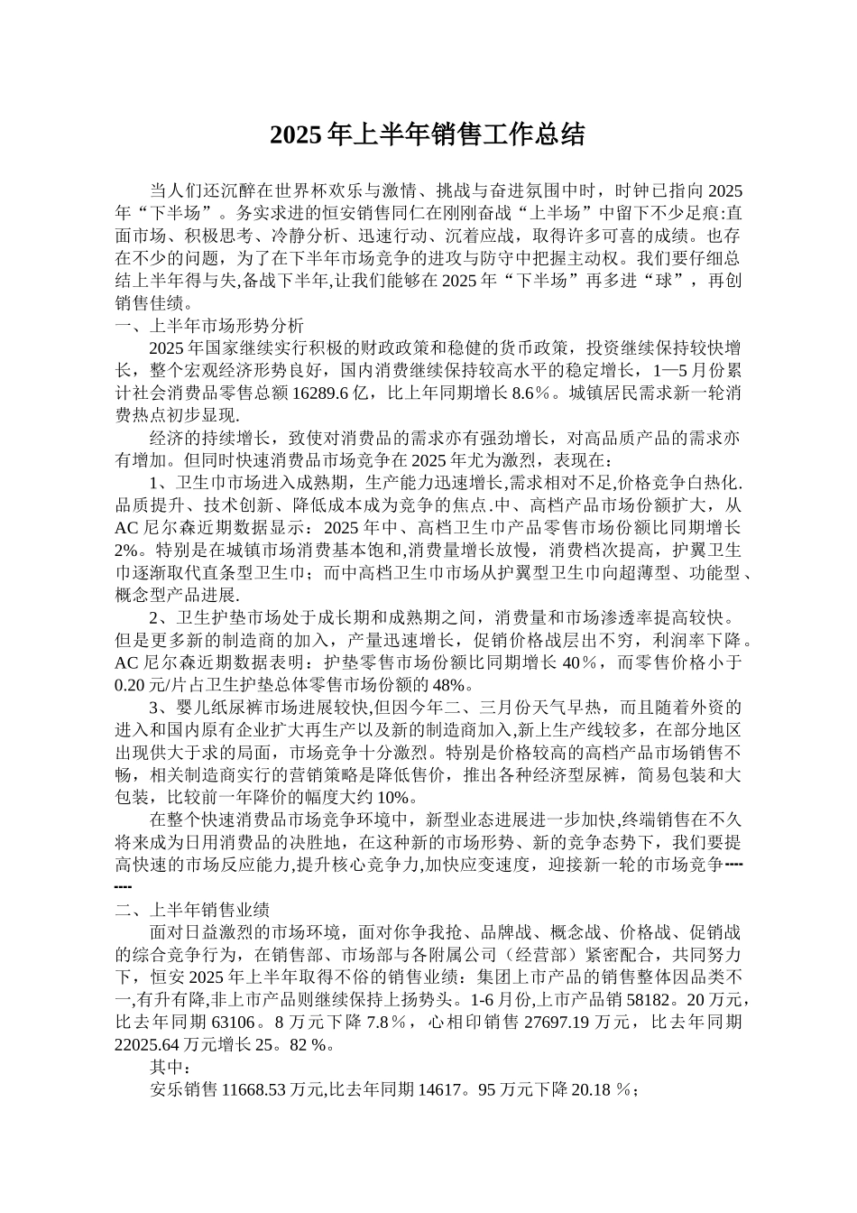 2025年上半年销售工作总结-集团销售部_第1页