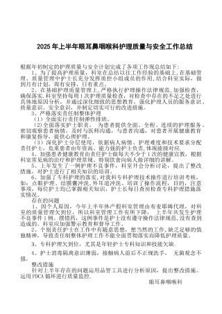 2025年上半年护理质量与安全工作总结