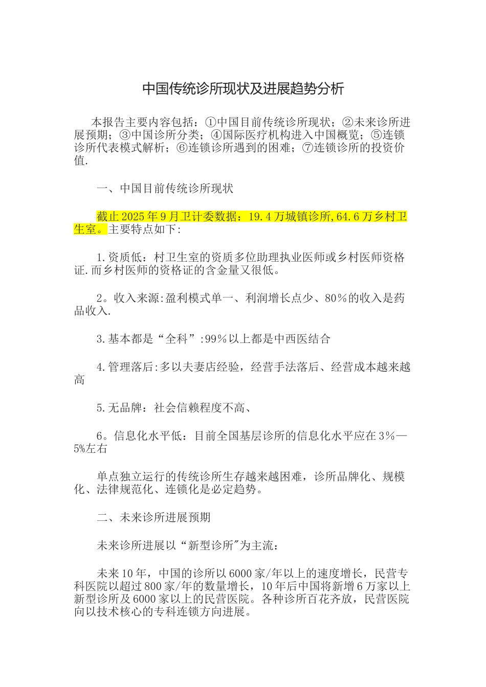 2025年上半年诊所现状及发展分析_第1页