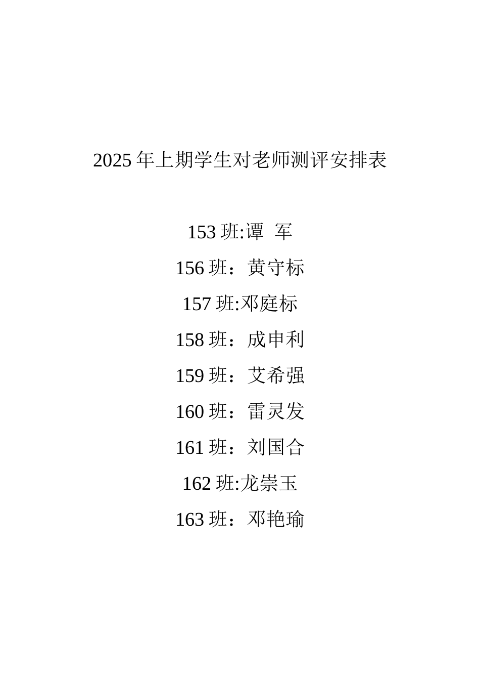 2025年上期学生对教师测评安排表_第1页