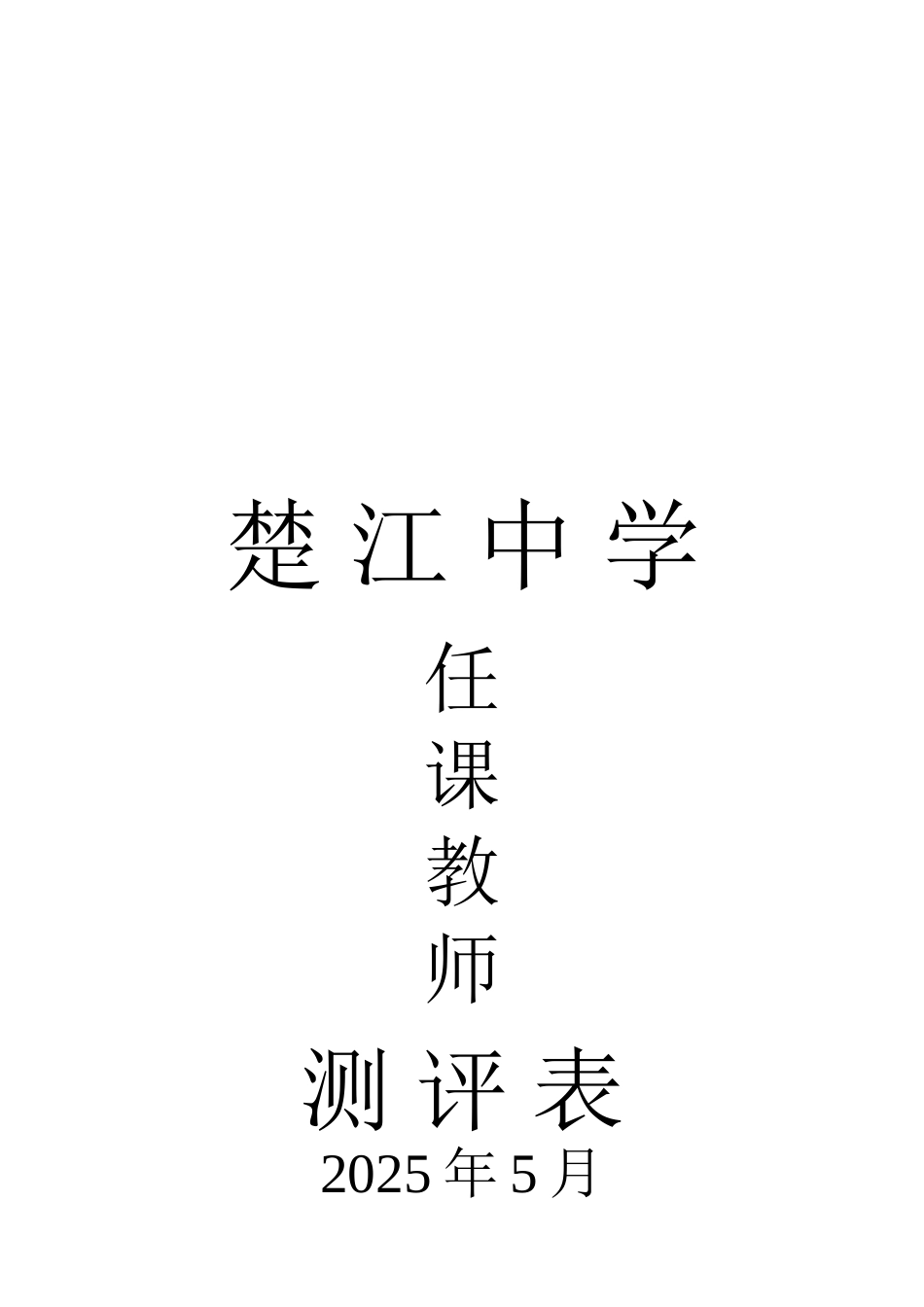 2025年上期学生对教师测评安排表_第2页