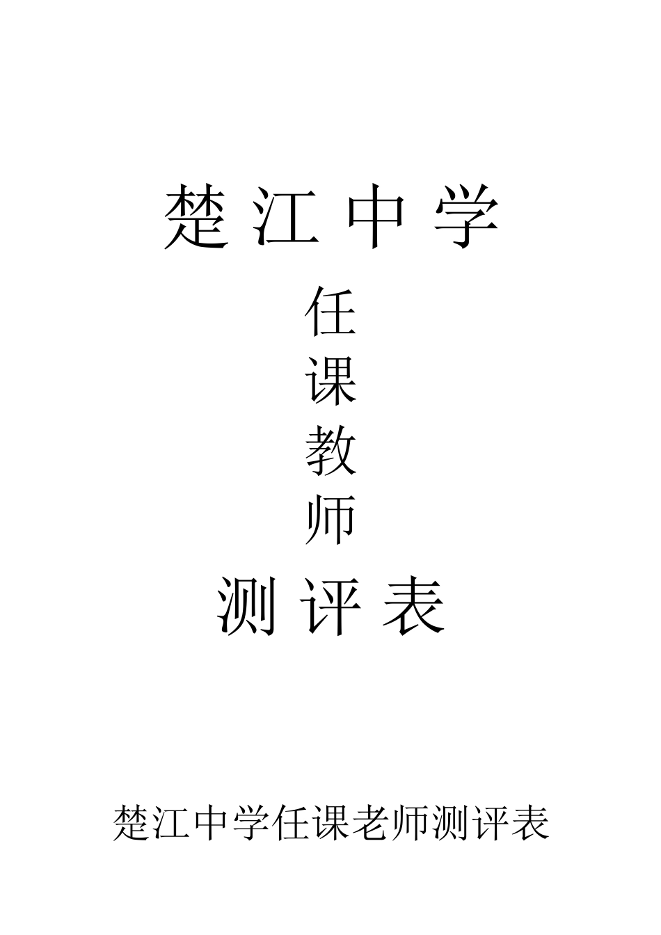 2025年上期学生对教师测评安排表_第3页
