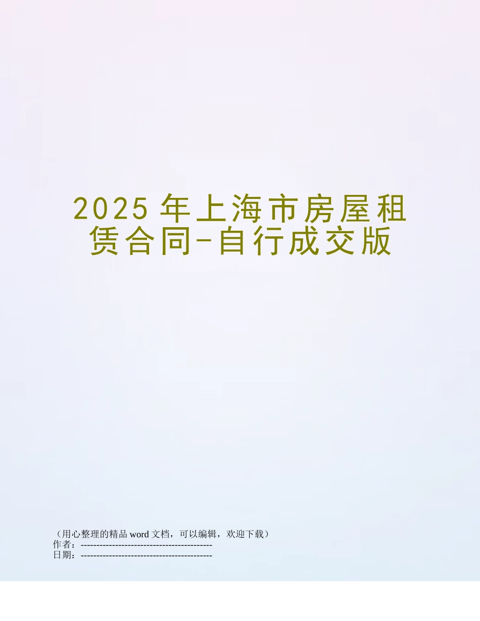 2025年上海市房屋租赁合同-自行成交版_第1页
