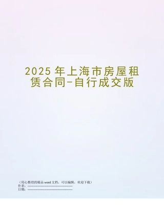 2025年上海市房屋租赁合同-自行成交版