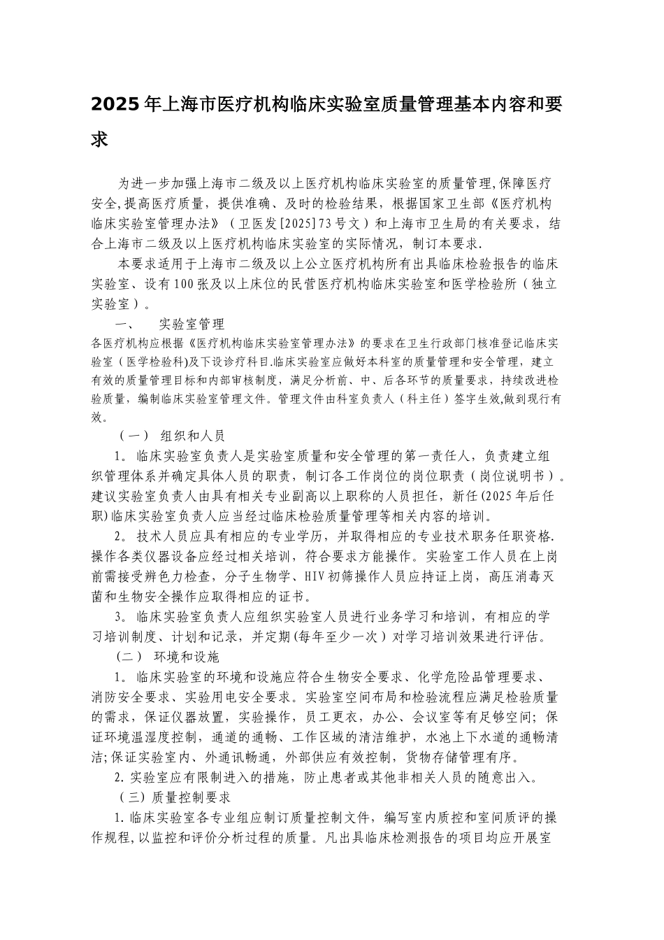 2025年上海市医疗机构临床实验室质量管理基本内容和要求_第1页