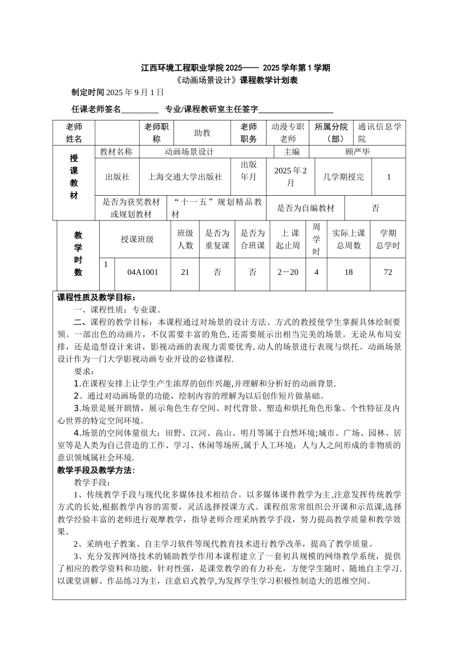 2025年下半年《动画场景设计》教学计划表_第1页