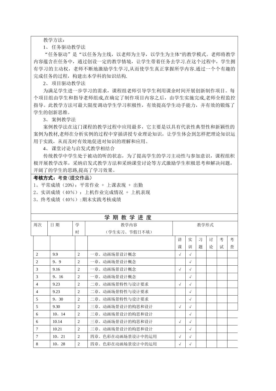 2025年下半年《动画场景设计》教学计划表_第2页
