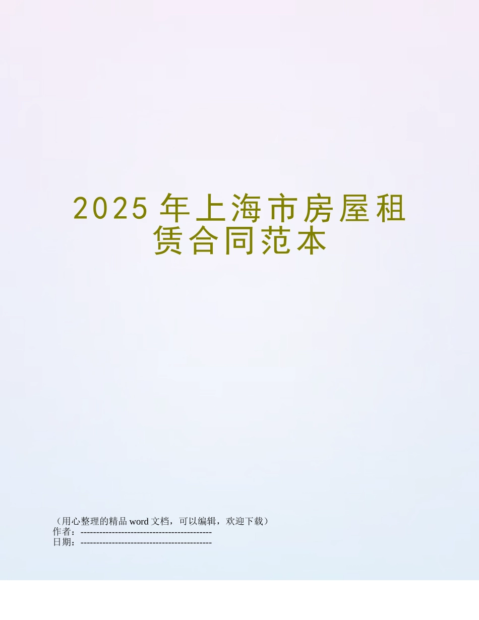 2025年上海市房屋租赁合同范本_第1页