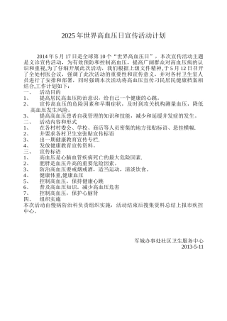 2025年世界高血压日宣传活动计划