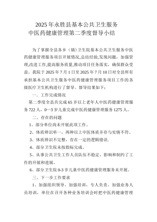 2025年中医院健康管理服务第二季度督导小结