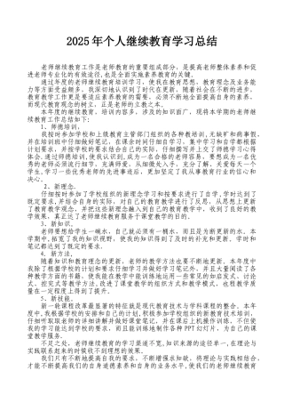 2025年个人继续教育学习总结