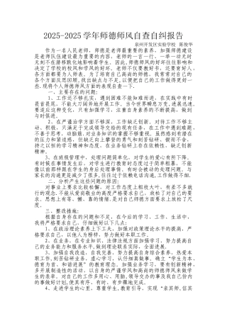 2025年个人师德师风自查自纠报告