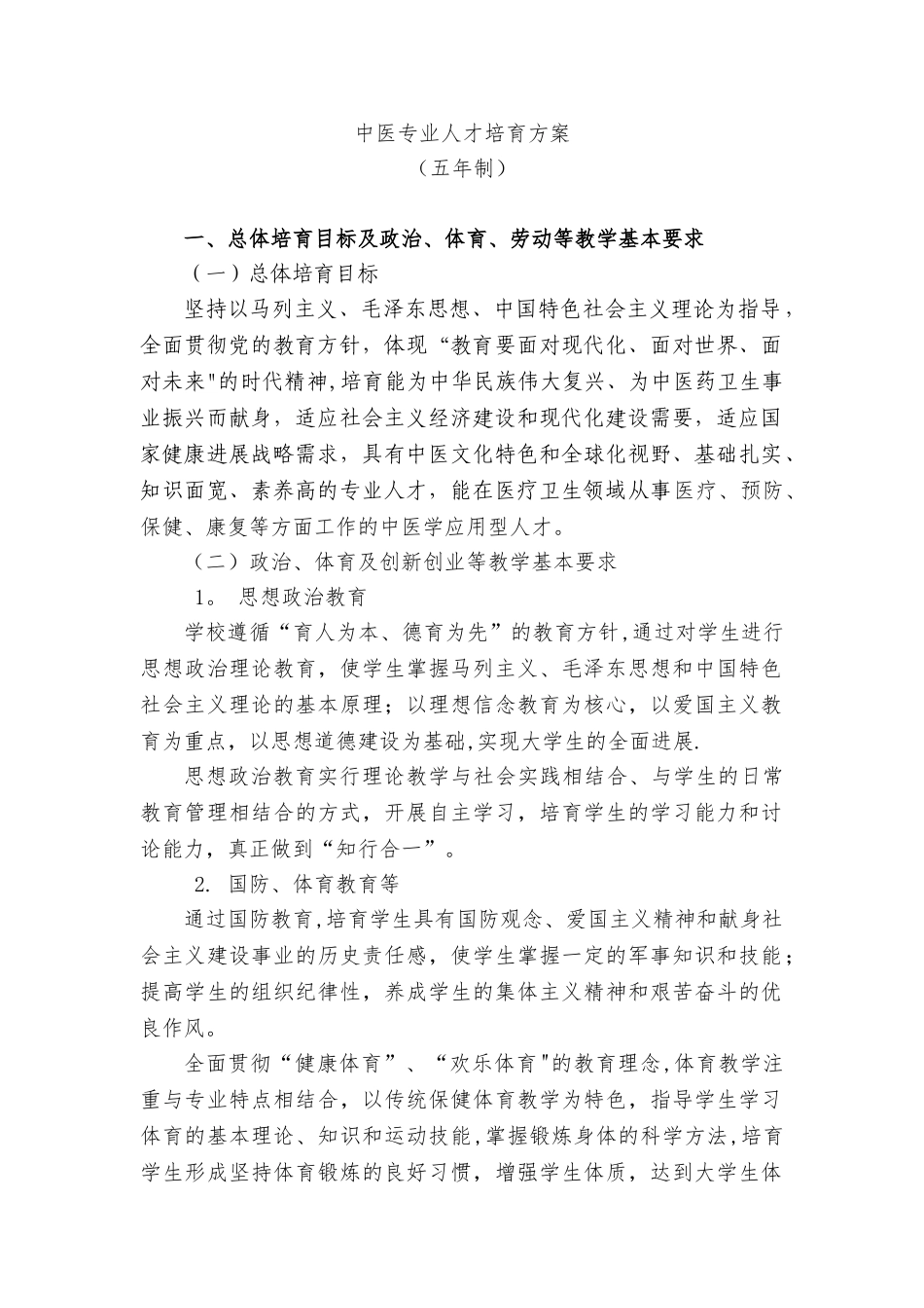 2025年中医学专业人才培养方案_第1页