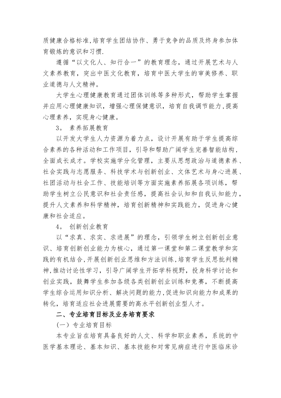 2025年中医学专业人才培养方案_第2页