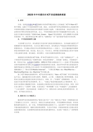 2025年中兴通讯对ICT的发展趋势展望